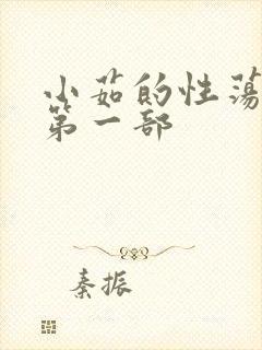 小茹的性荡生活第一部