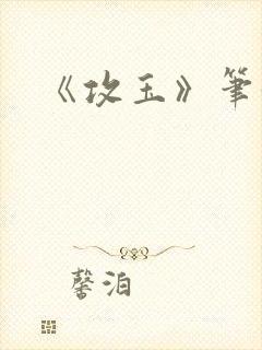 《攻玉》笔趣阁