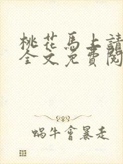 桃花马上请长缨全文免费阅读