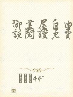 御书屋自由的小说阅读免费