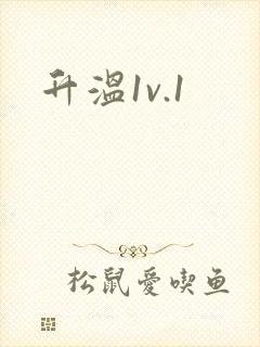 升温1v.1