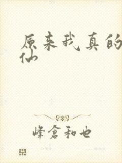 原来我真的是剑仙