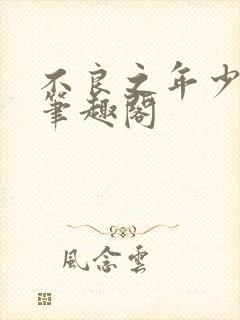 不良之年少轻狂笔趣阁