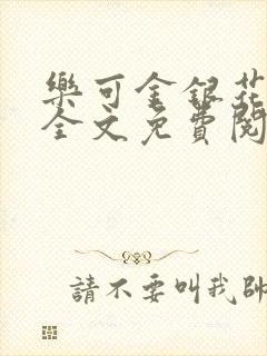 乐可金银花在线全文免费阅读冷门书屋