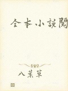 全本小说阅读网