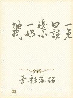 他一边曰一边吃我奶小说免看