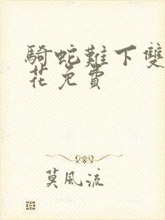 骑蛇难下双金银花免费