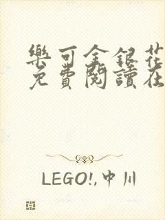 乐可金银花全文免费阅读在线1