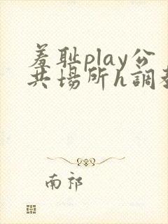 羞耻play公共场所h调教