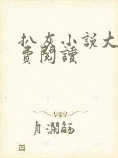 扒灰小说大全免费阅读