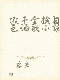 假千金挨日记暮色酒歌小说免费