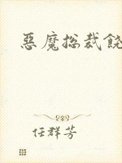 恶魔总裁饶了我