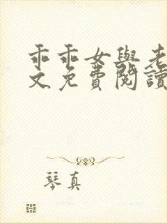 乖乖女与老变全文免费阅读小说