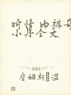 畸情 内裤奇缘小丹全文