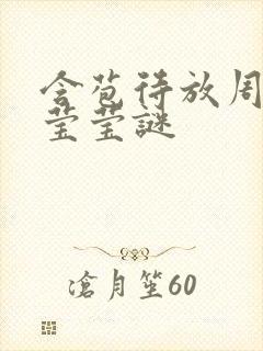 含苞待放周延镇莹莹谜