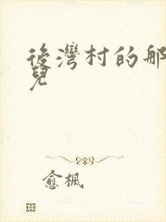 后湾村的那些事儿