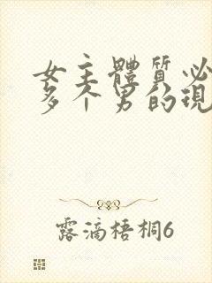 女主体质必须和多个男的现代