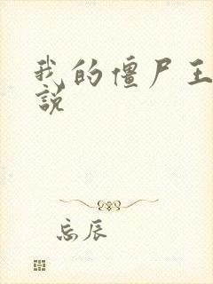 我的僵尸王爷小说