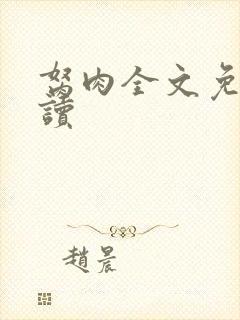 胬肉全文免费阅读