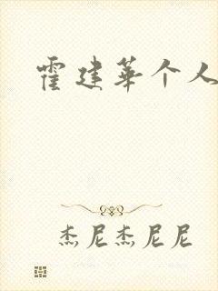 霍建华个人简历