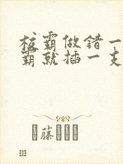 校霸做错一题学霸就插一支笔