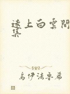 远上白云间作品集