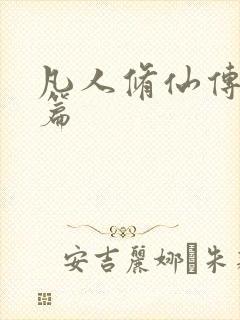 凡人修仙传人界篇