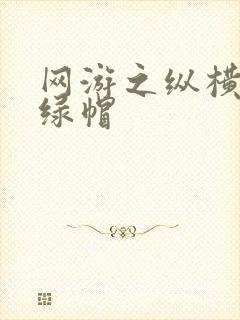 网游之纵横天下绿帽