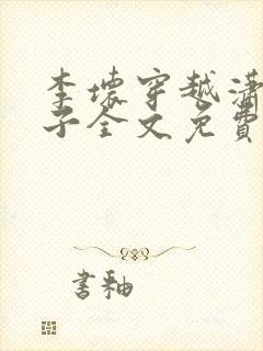 李坏穿越潇王世子全文免费阅读