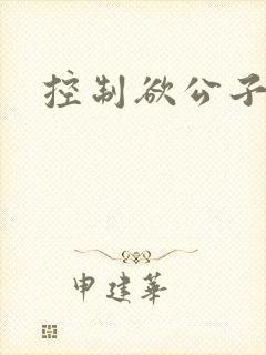 控制欲公子哥