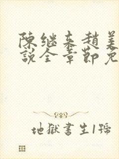 陈继来赵美媛小说全章节免费阅读封面