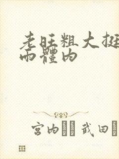 老旺粗大挺进秦雨体内