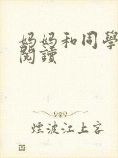 妈妈和同学全文阅读