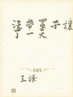 没带罩子让他C了一天