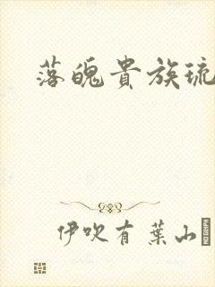 落魄贵族琉璃川