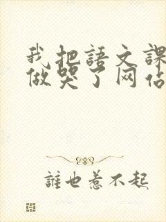 我把语文课代表做哭了网站