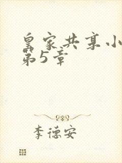 皇家共享小公主第5章