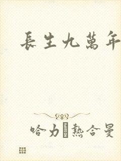 长生九万年