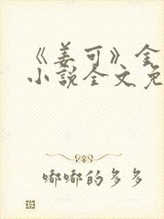 《姜可》金银花小说全文免费阅读