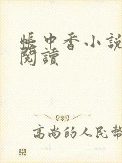 帐中香小说免费阅读