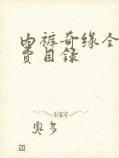 内裤奇缘全文免费目录