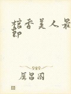 棺香美人最新章节