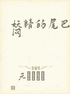 妖精的尾巴中文网