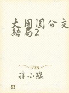 大团圆公交车大结局2