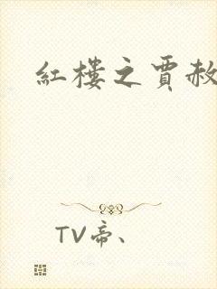 红楼之贾赦重生