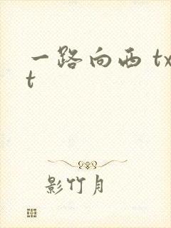 一路向西 txt