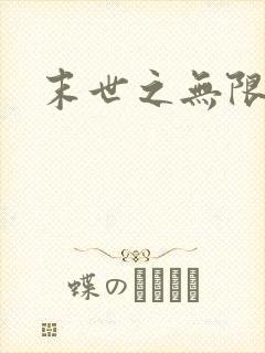 末世之无限兑换