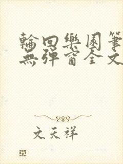 轮回乐园笔趣阁无弹窗全文阅读