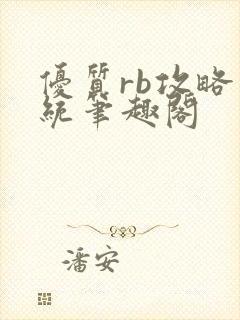 优质rb攻略系统笔趣阁