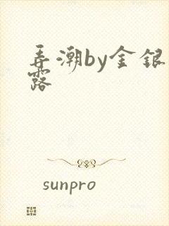 弄潮by金银花露